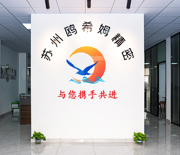 苏州鸥希姆精密机械有限公司